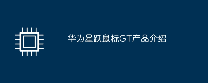 华为星跃鼠标GT产品介绍