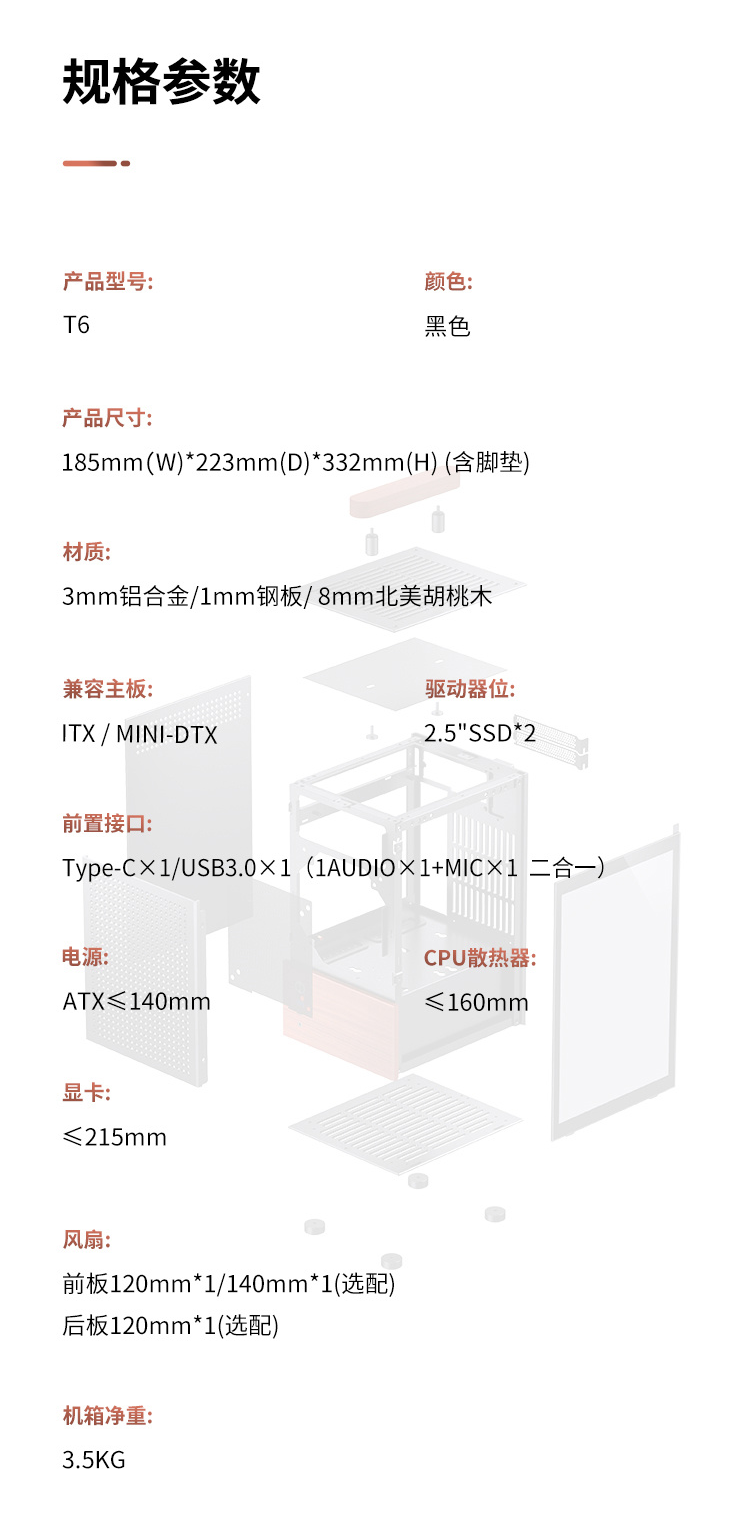 黑胡桃木饰板、可变换提手位置，乔思伯推出 T6 铝合金 ITX 机箱