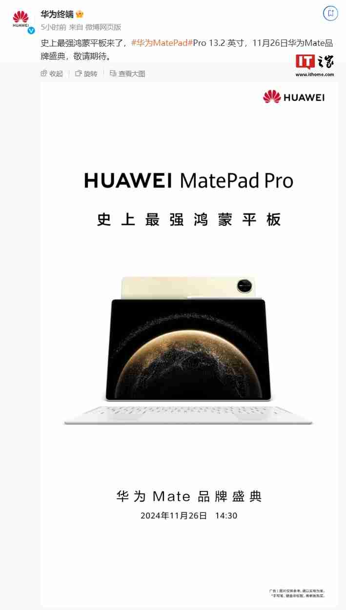 华为何刚：MatePad Pro 13.2 英寸平板“可搭载原生鸿蒙”，11 月 26 日发布