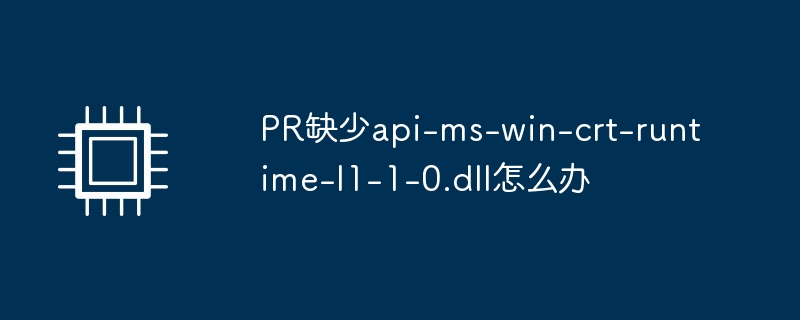 PR缺少api-ms-win-crt-runtime-l1-1-0.dll怎么办