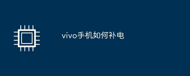 vivo手机如何补电