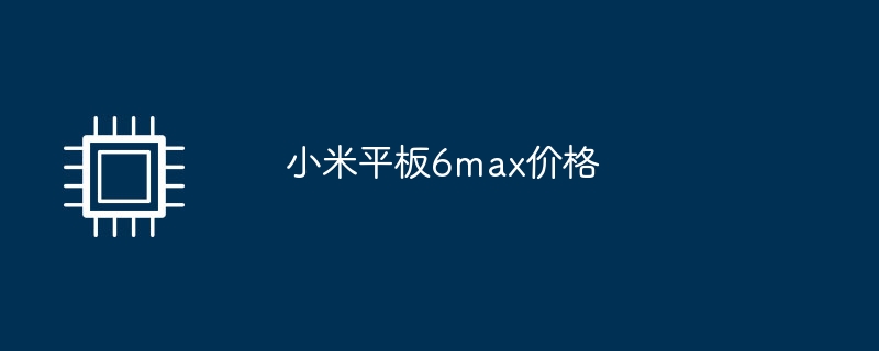 小米平板6max价格