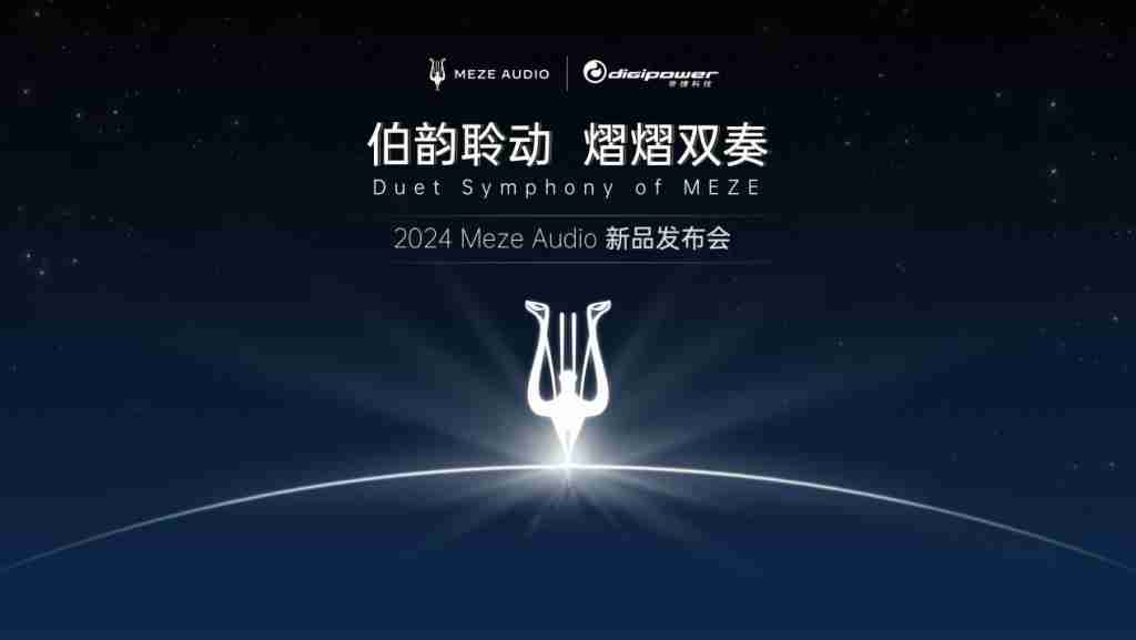  两款新品齐发，MEZE AUDIO 为耳机发烧友带来全新听觉盛宴 