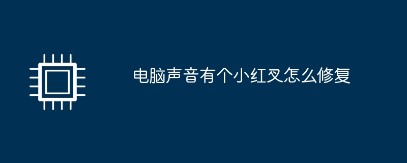 电脑声音有个小红叉怎么修复