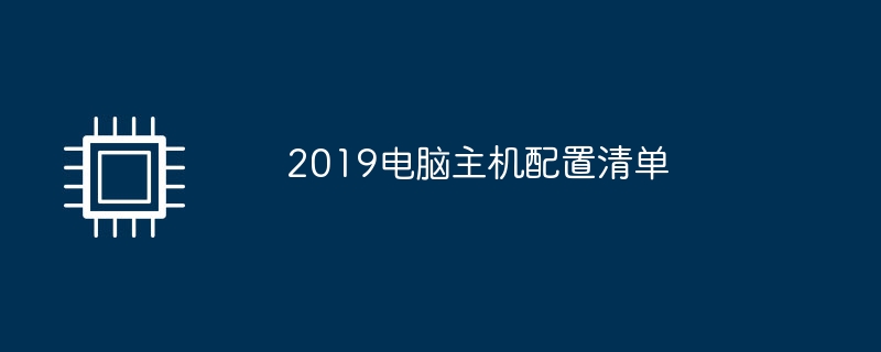 2019电脑主机配置清单