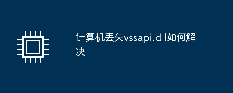 计算机丢失vssapi.dll如何解决