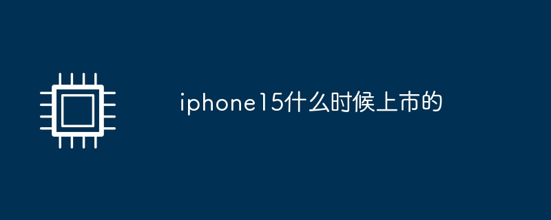 iphone15什么时候上市的