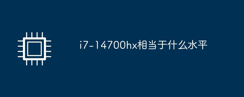 i7-14700hx相当于什么水平