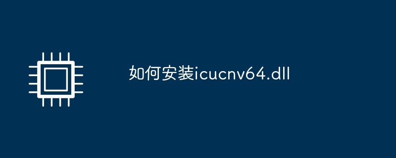 如何安装icucnv64.dll