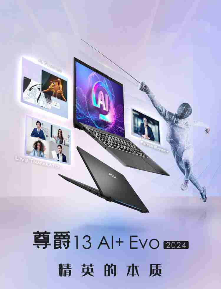 微星尊爵 13 AI+ Evo 2024 笔记本开售：酷睿 Ultra9-288V、990g 重，10999 元