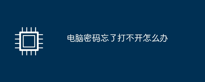 电脑密码忘了打不开怎么办