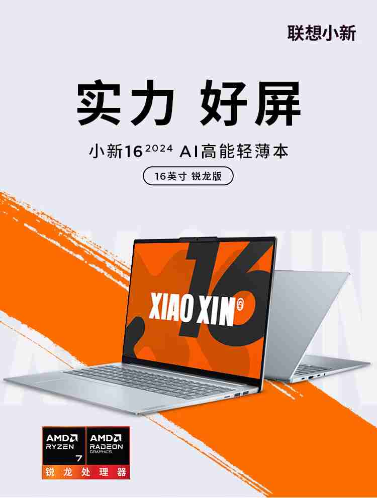 锐龙 7 8745HS 处理器：联想小新 16 高能本 3326 元新低