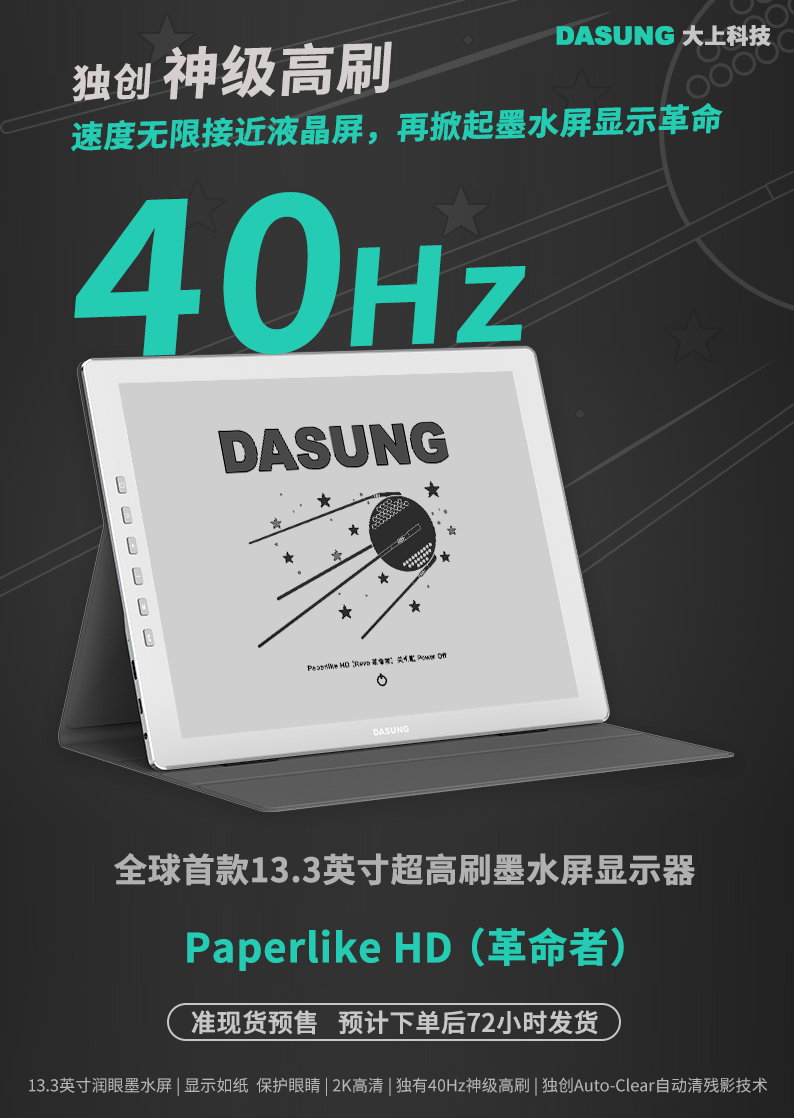 40Hz 高刷，大上科技 Paperlike HD（革命者）13.3 英寸墨水屏显示器发布