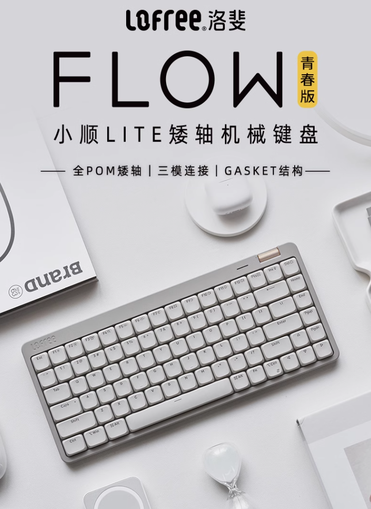 洛斐 FLOW LITE 小顺青春版矮轴机械键盘开售：Gasket 结构、三模连接，399 元起