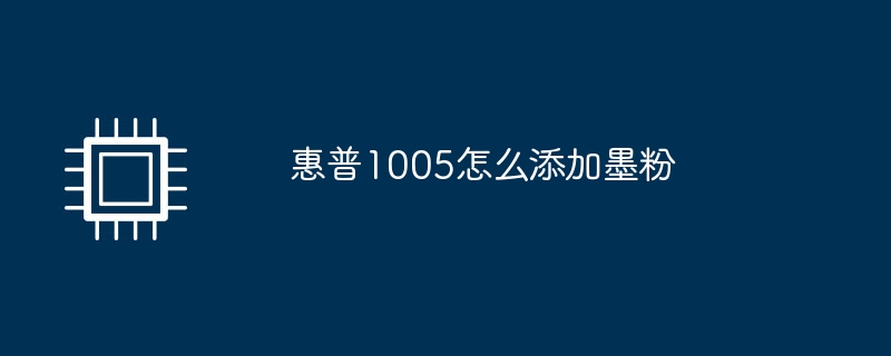 惠普1005怎么添加墨粉