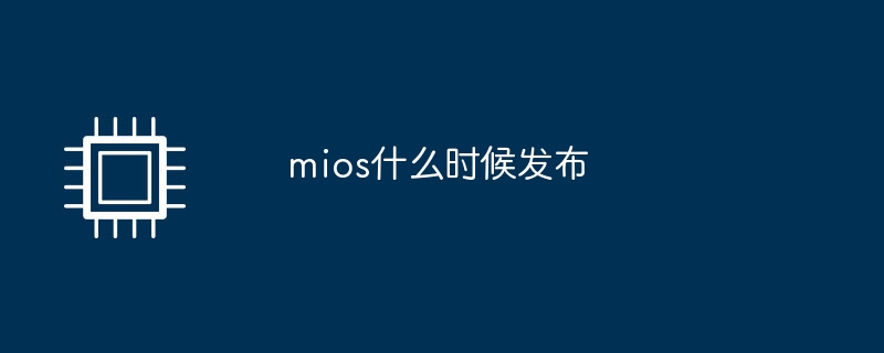 mios什么时候发布