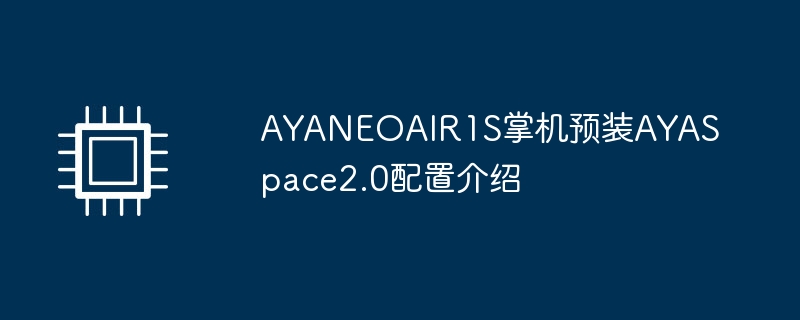 AYANEOAIR1S掌机预装AYASpace2.0配置介绍