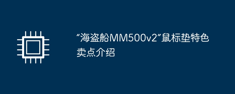 “海盗船MM500v2”鼠标垫特色卖点介绍