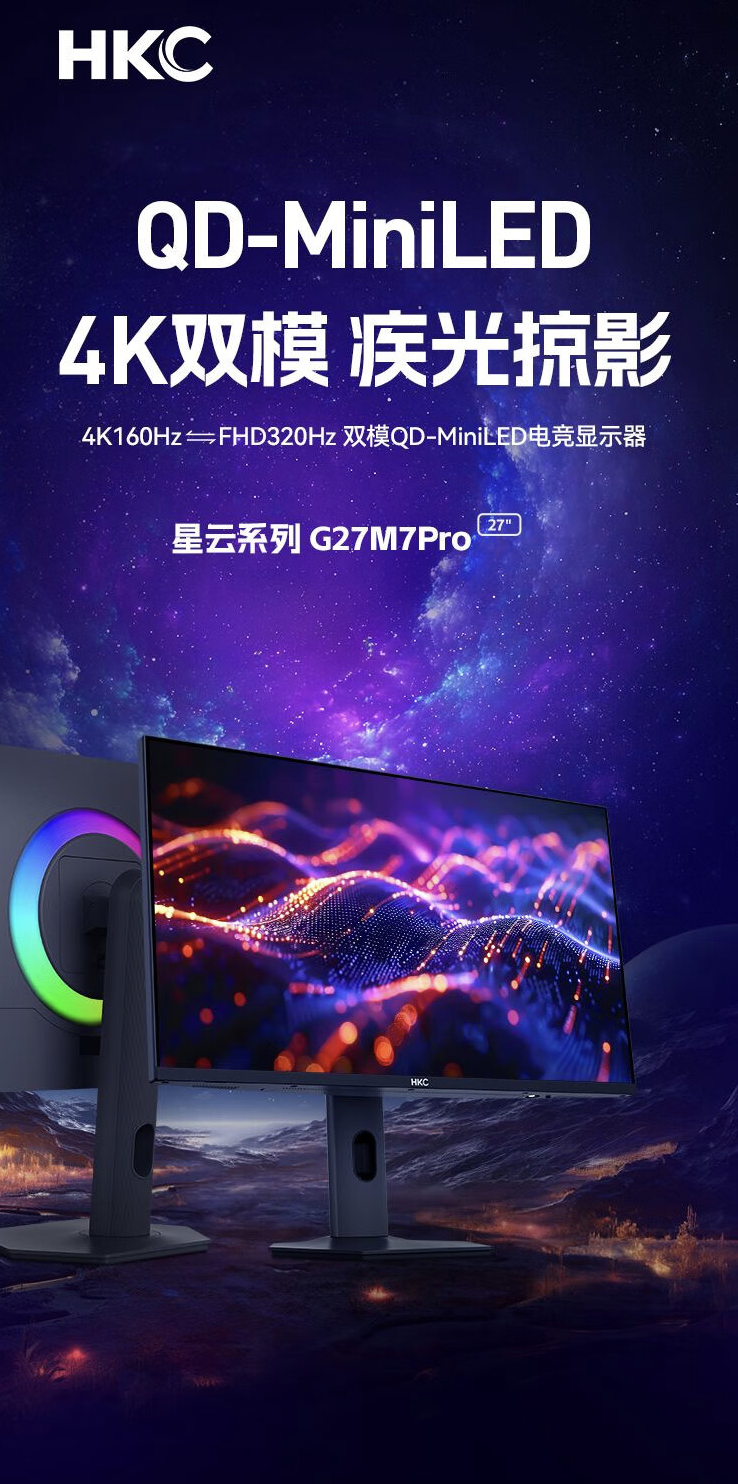 HKC“G27M7Pro”27 英寸显示器开售：4K 160Hz / FHD 320Hz 双模、1152 分区 Mini LED，2999 元