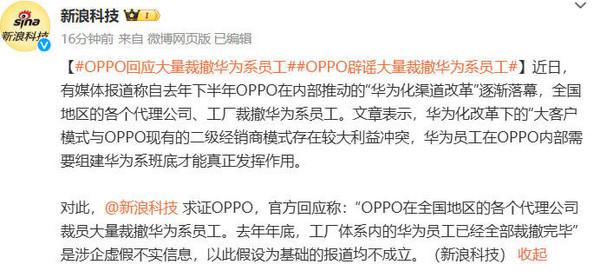 OPPO 官方回应大量裁撤华为系员工：虚假不实信息 