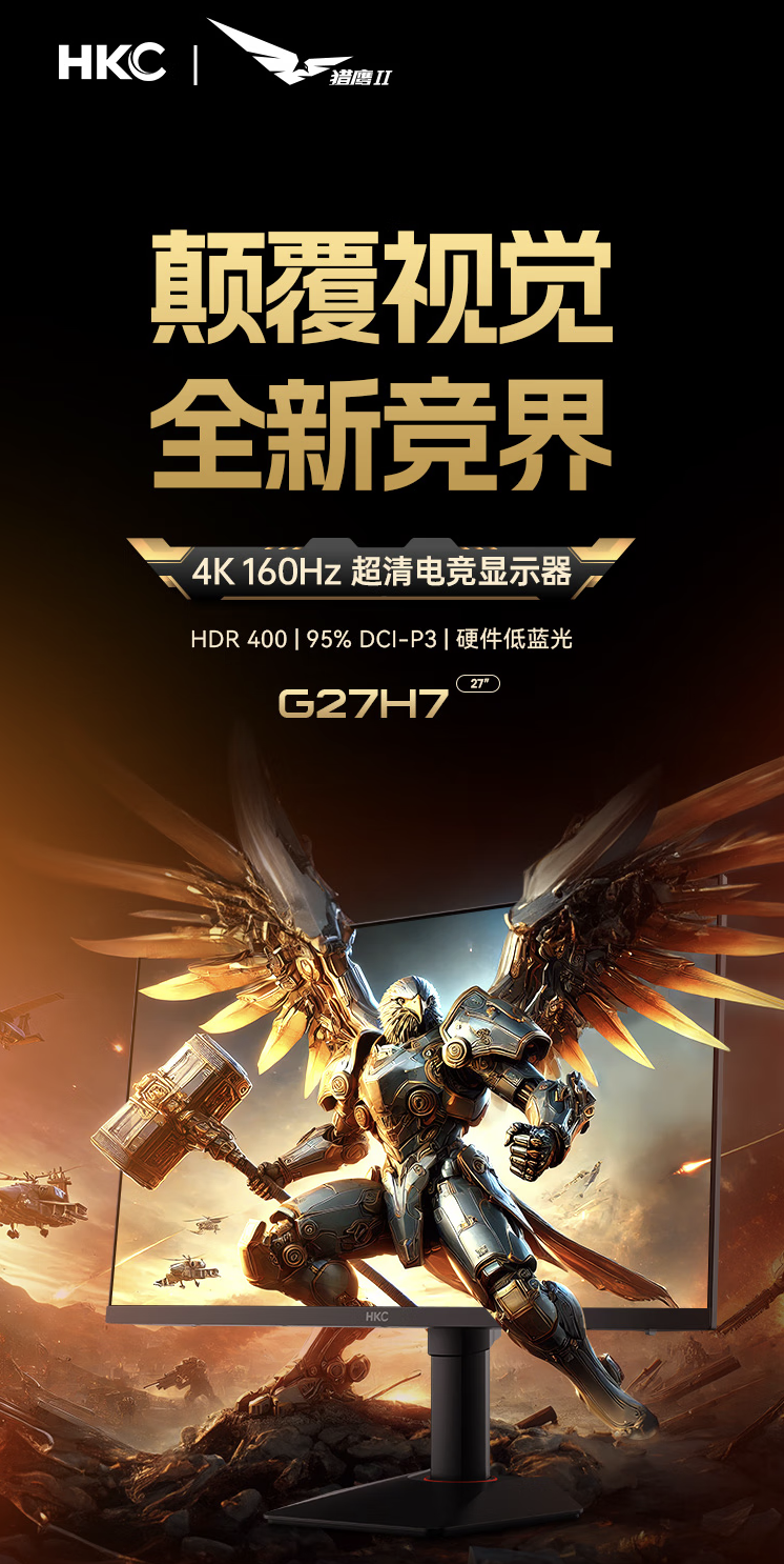 HKC“G27H7”27 英寸显示器首销：4K 160Hz Fast IPS、400 尼特亮度，1499 元