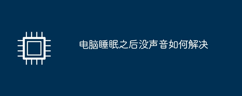 电脑睡眠之后没声音如何解决