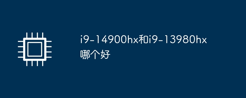 i9-14900hx和i9-13980hx哪个好