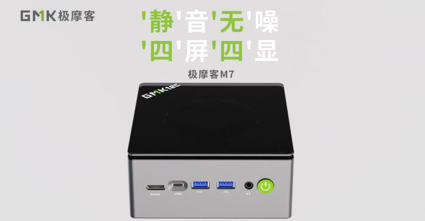 全新一代极摩客 M7 迷你主机发售：R7 PRO 6850H 处理器、前置 Oculink，准系统 1849 元