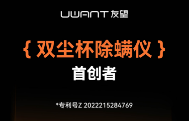 健康消费升级!2025年除螨仪推荐榜单揭晓友望领跑
