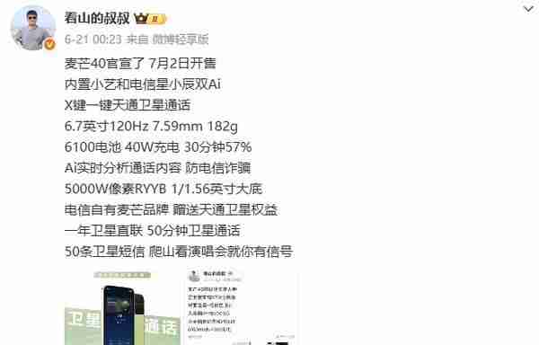 麦芒 40 手机详细参数曝光:内置双 AI 支持卫星通信