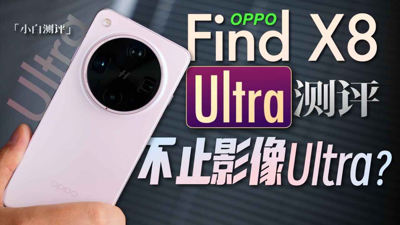 「小白」OPPO Find X8 Ultra 影像究竟有多强？