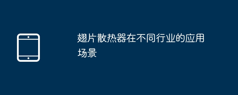 翅片散热器在不同行业的应用场景