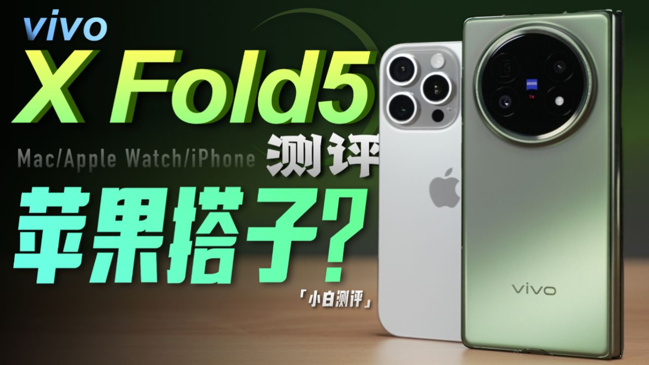 vivo X Fold5测评：217克苹果最搭折叠？