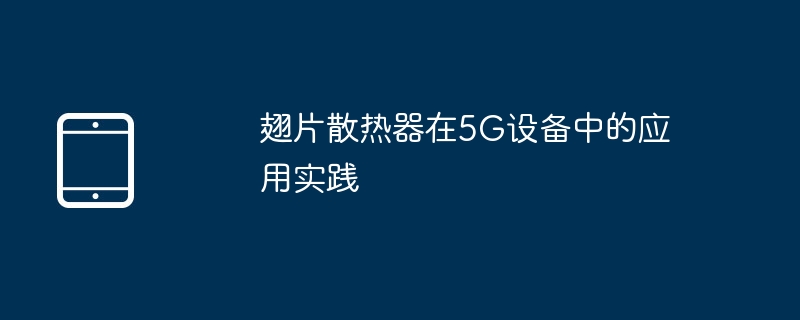 翅片散热器在5G设备中的应用解析