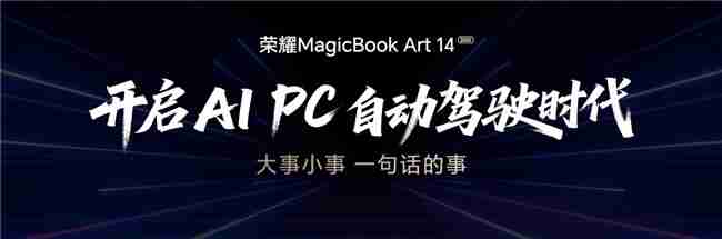 荣耀MagicBookArt 14 2025发布一语智控开启AIPC自动驾驶时代