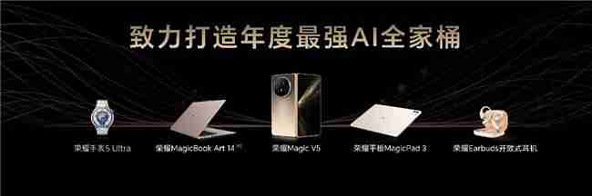 荣耀MagicBookArt 14 2025发布一语智控开启AIPC自动驾驶时代