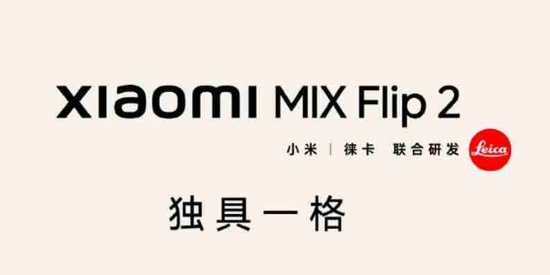  小米 MIX Flip 2 小折叠等深微曲屏，屏幕更平整 