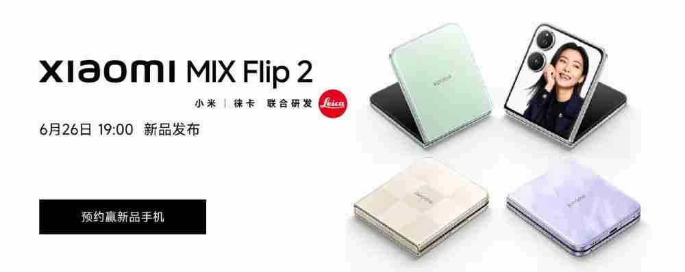  小米 MIX Flip 2 小折叠等深微曲屏，屏幕更平整 