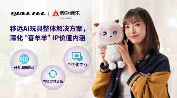 移远通信x奥飞娱乐，共同打造AI潮玩2.0时代