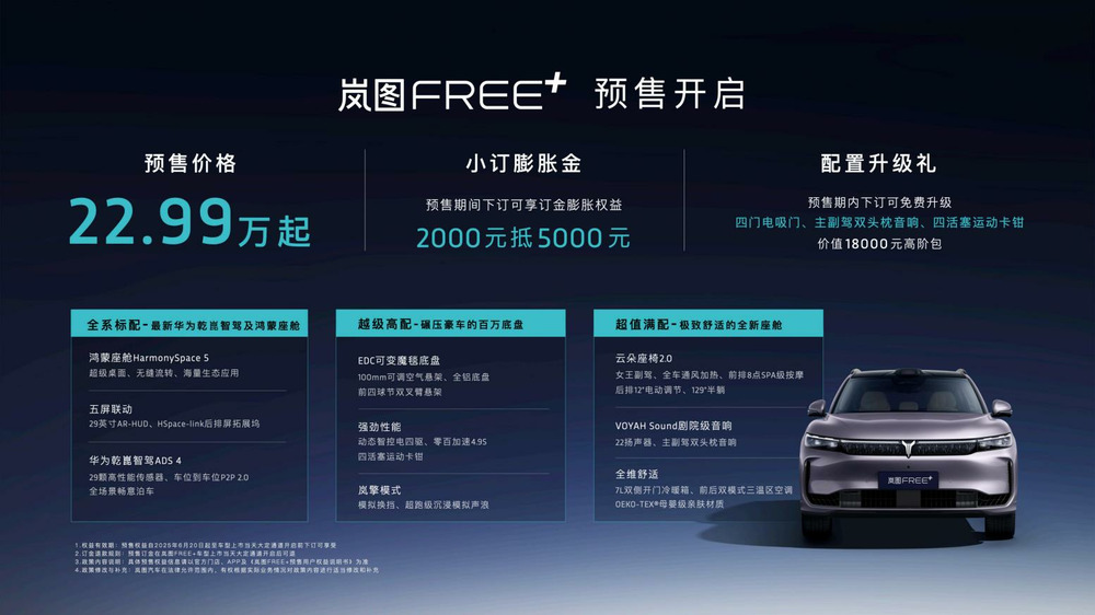 全系标配最新华为全家桶 岚图FREE+正式预售22.99万元起