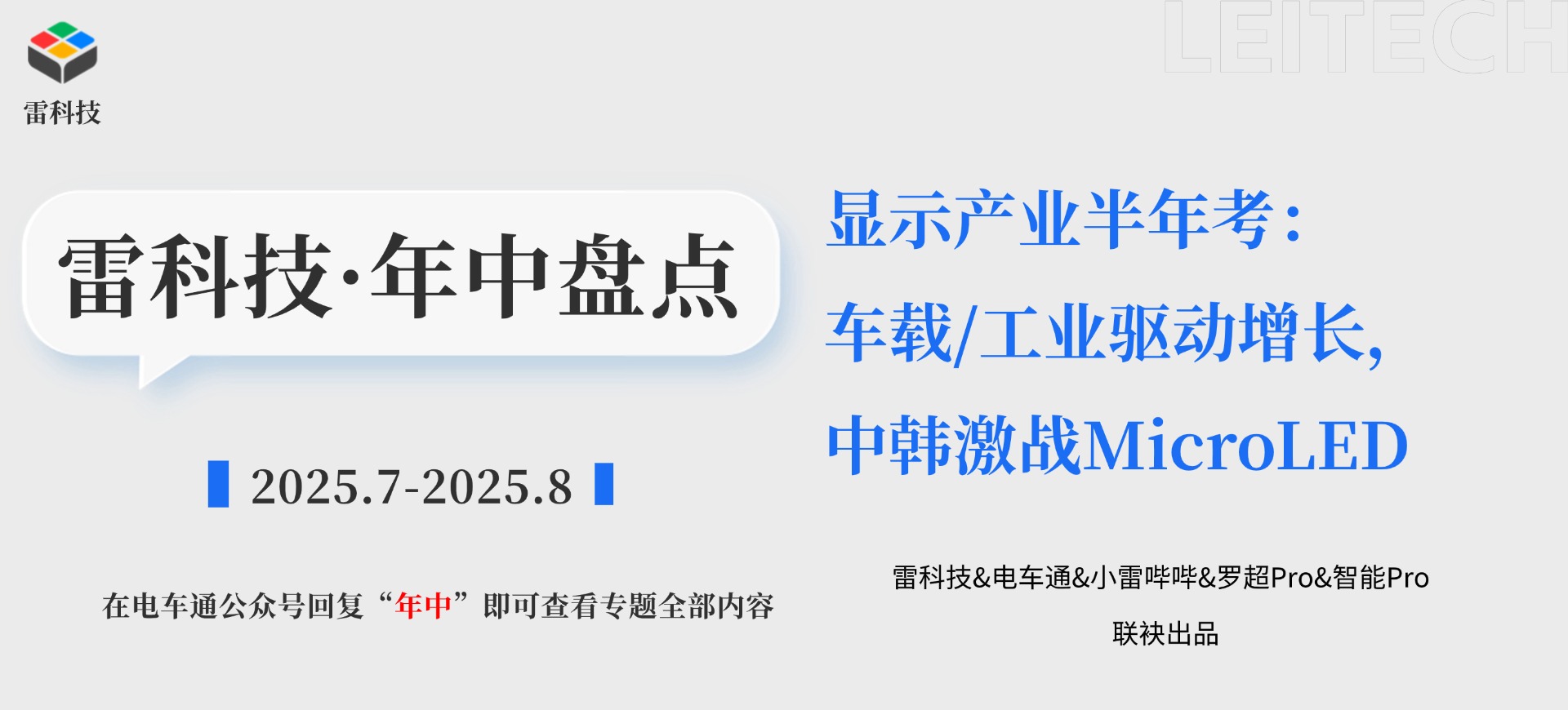 显示产业半年考：车载/工业驱动增长，中韩激战MicroLED