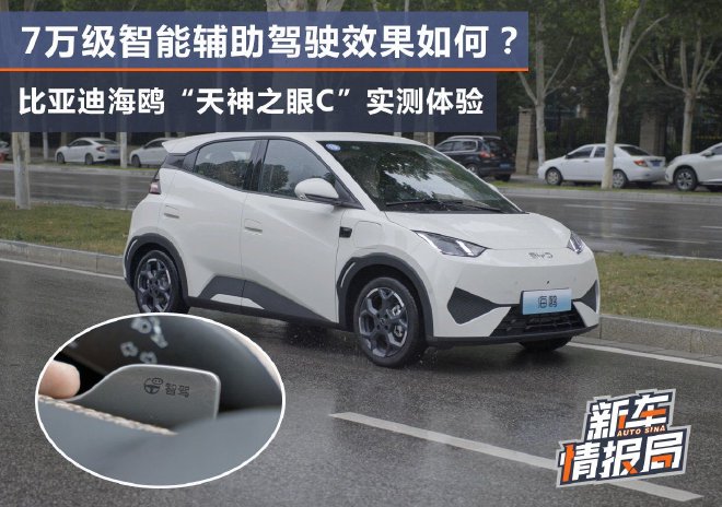 7万级辅助驾驶实测 比亚迪海鸥天神之眼C体验