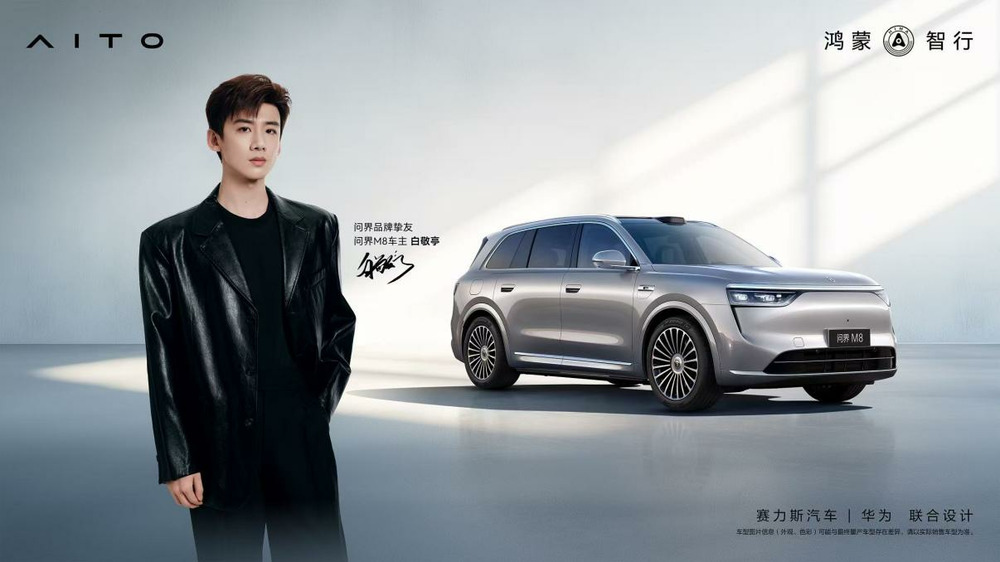 问界官宣白敬亭品牌挚友，问界M9 2025款大五座零重力版开启交付