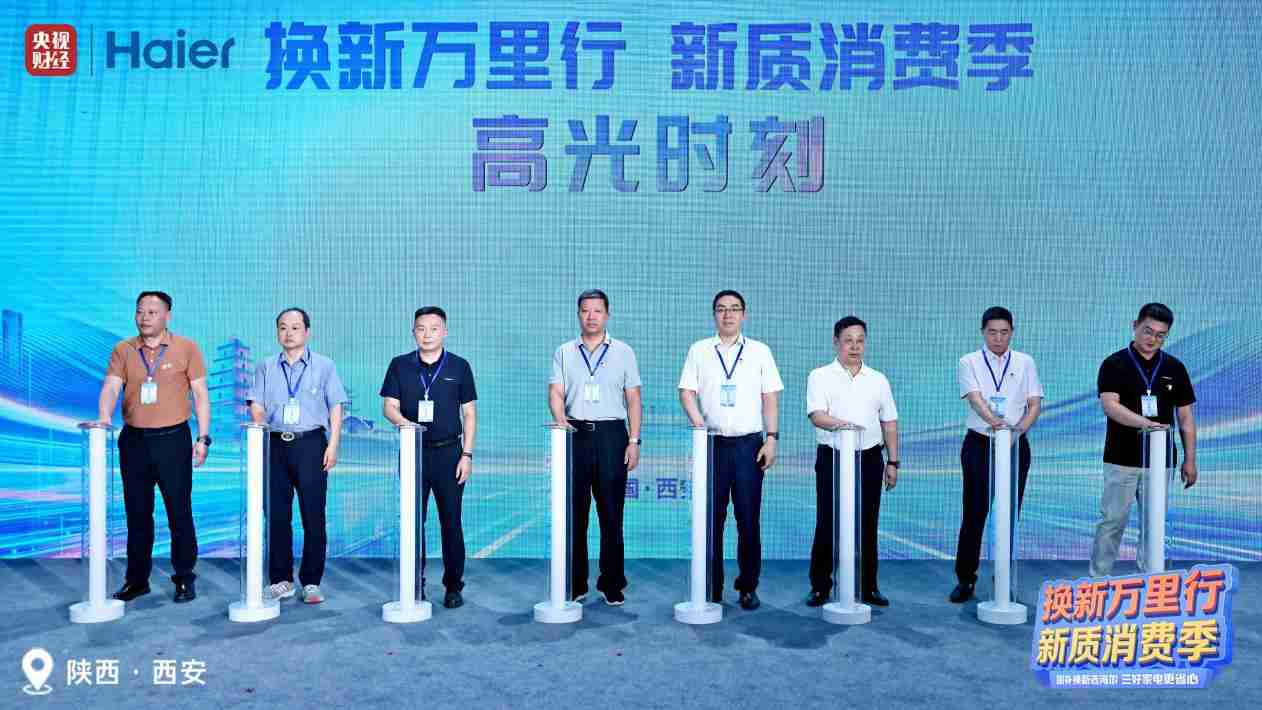 新国补来了，海尔换新万里行走进西安