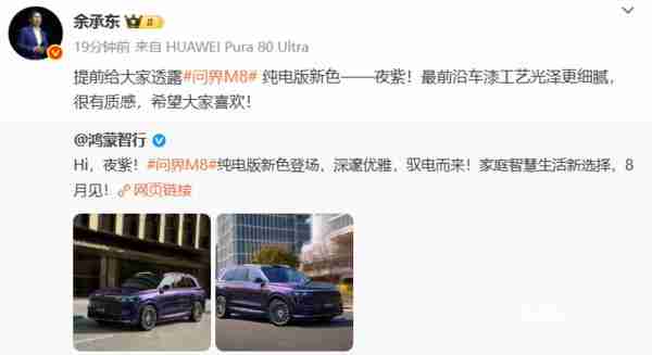 余承东宣布问界 M8 纯电版夜紫配色 采用最前沿车漆工艺