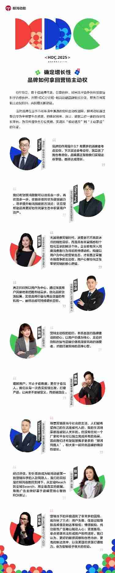 HDC2025鲸鸿动能品牌增长沙龙:拿回营销主动权,驱动确定性增长