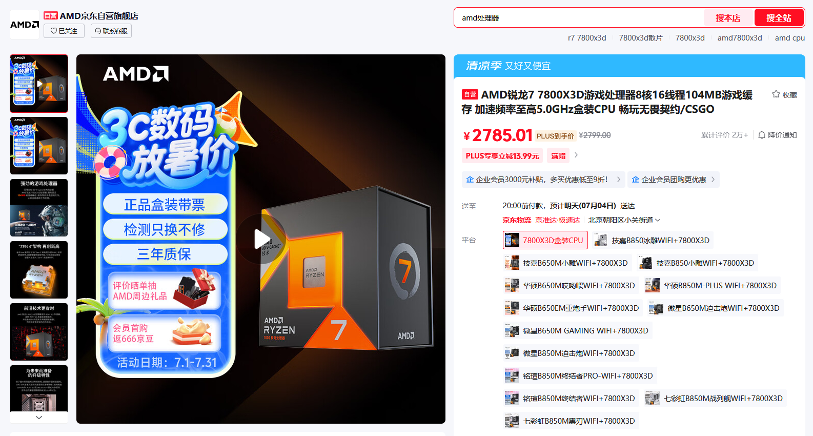 囤好游戏当然得用X3D！AMD锐龙77800X3D好价推荐