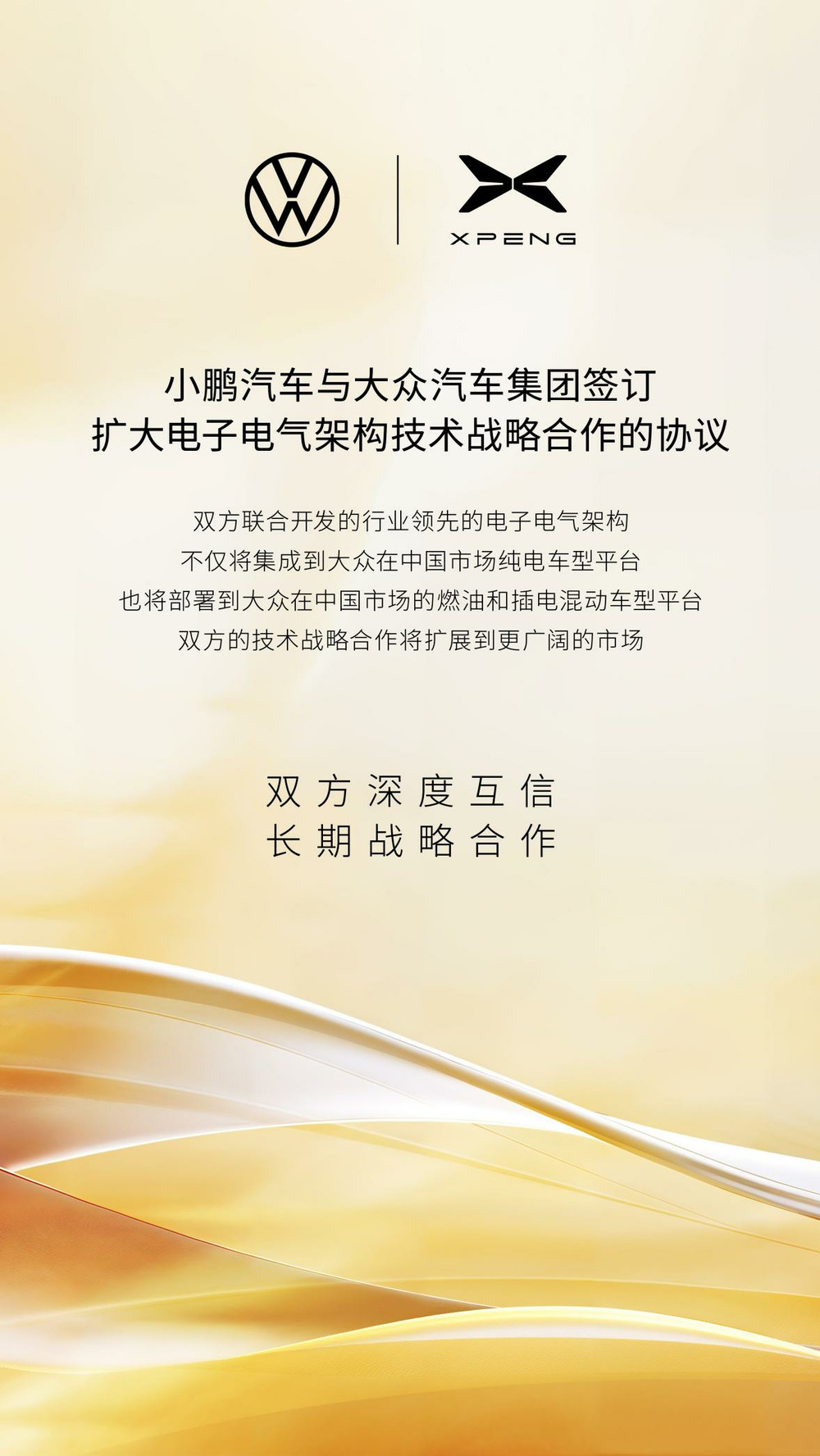 小鹏汽车宣布与大众汽车集团扩大技术战略合作