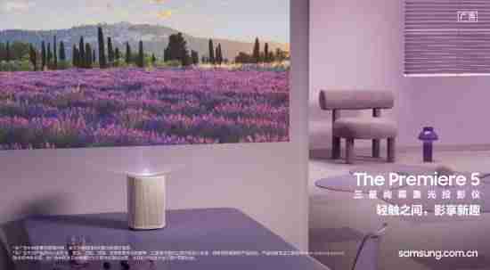 首款触控式投影震撼来袭：三星Premiere 5让指尖轻触开启智慧生活新次元