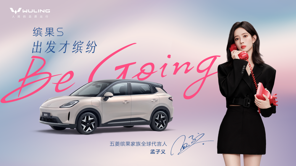 孟子义成为五菱缤果家族全球代言人，携手诠释“Be going 出发才缤纷”